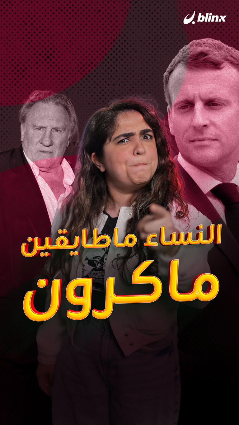 النساء مش طايقين ماكرون