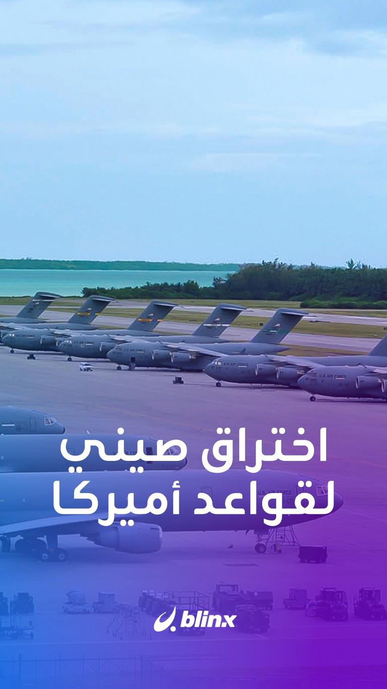 اختراق صيني لقواعد أميركا
