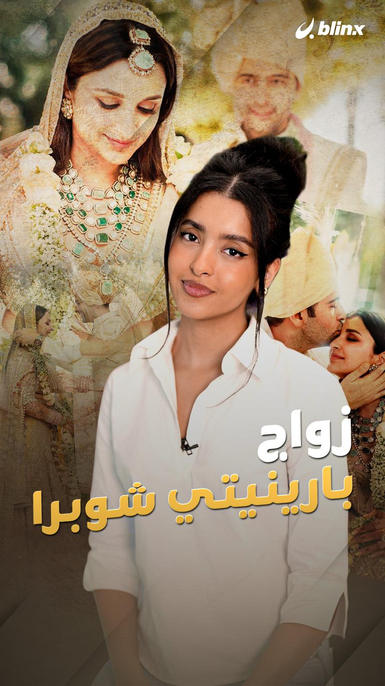 زواج بارينيتي شوبرا
