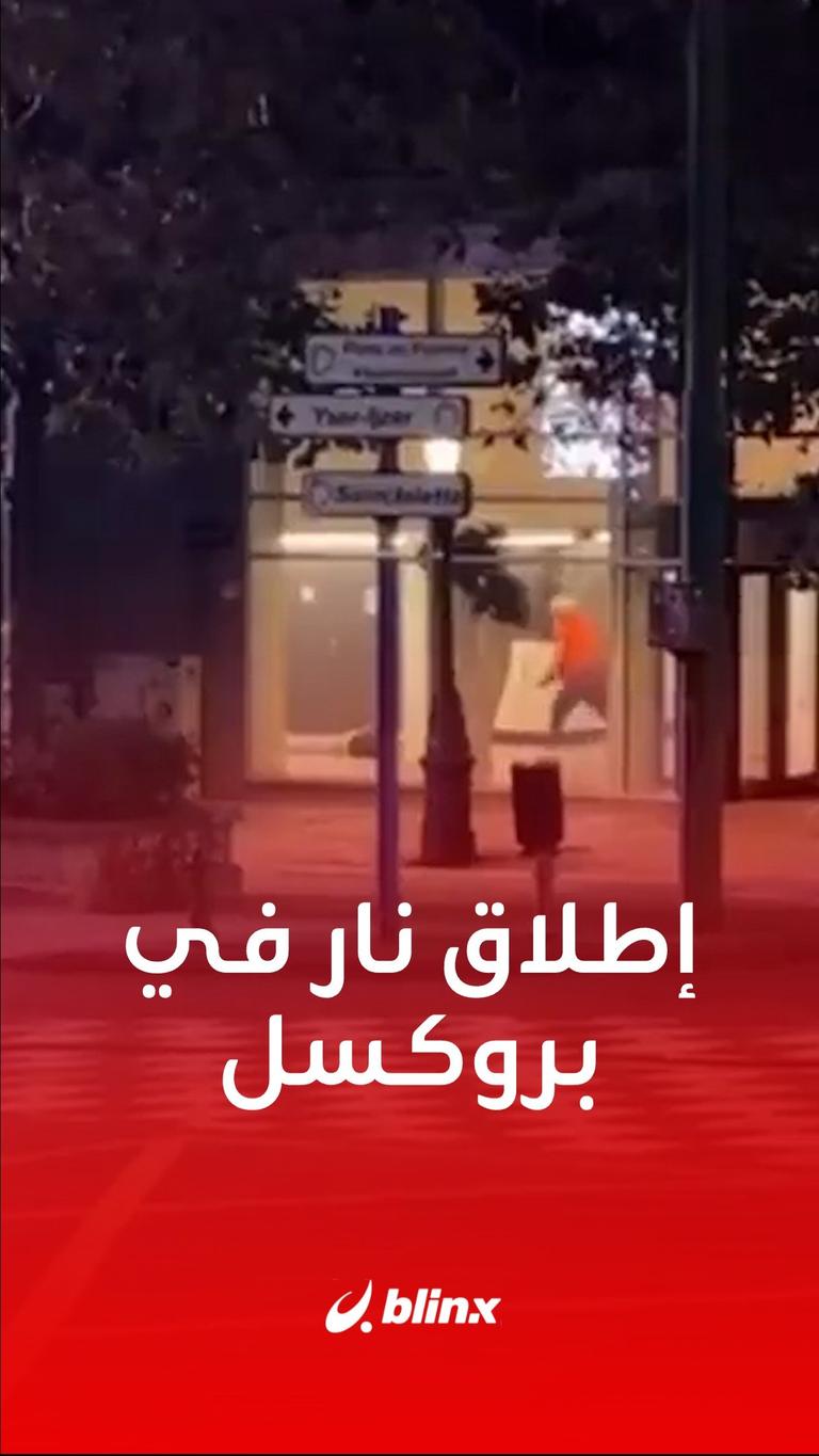 اطلاق نار في بروكسل