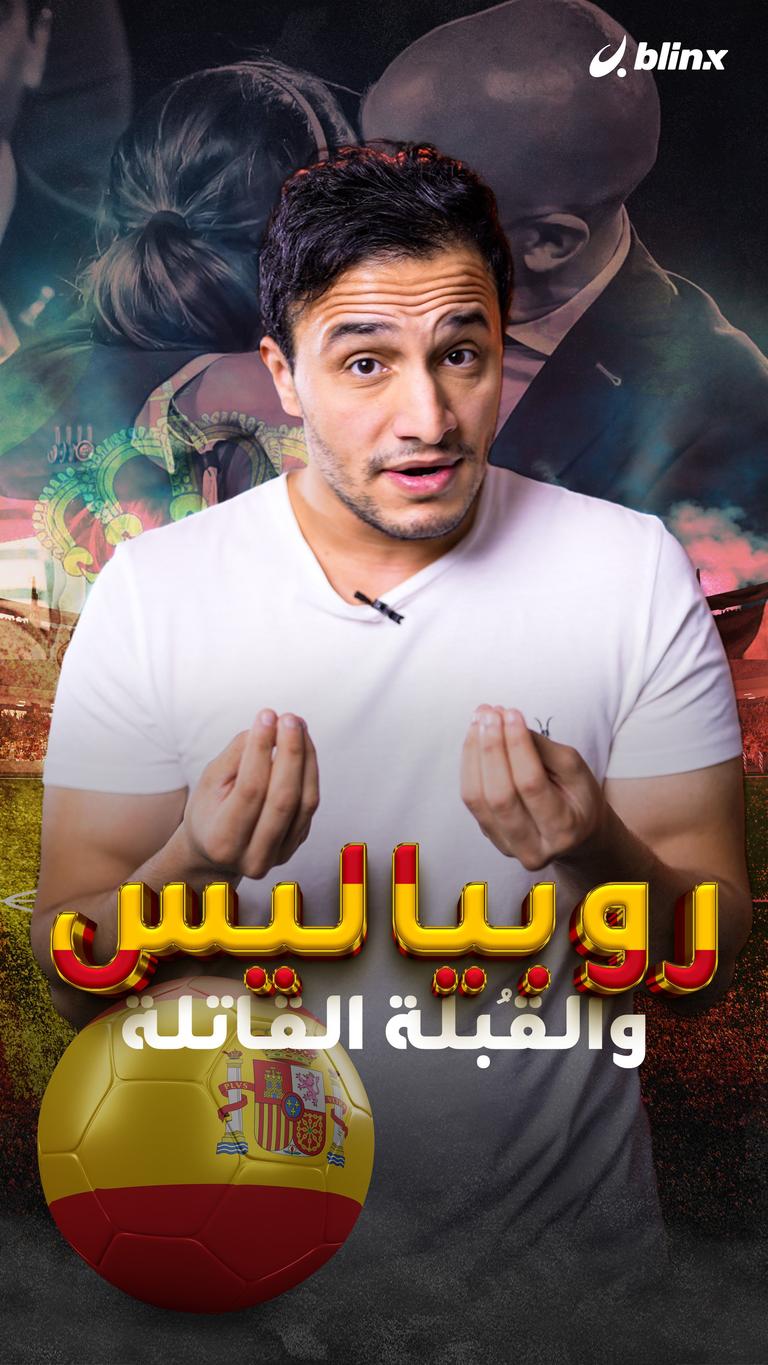 روبياليس والقُبلة القاتلة