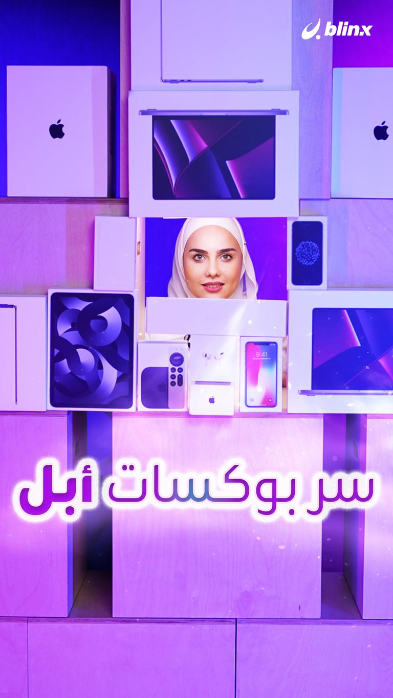 سر بوكسات أبل