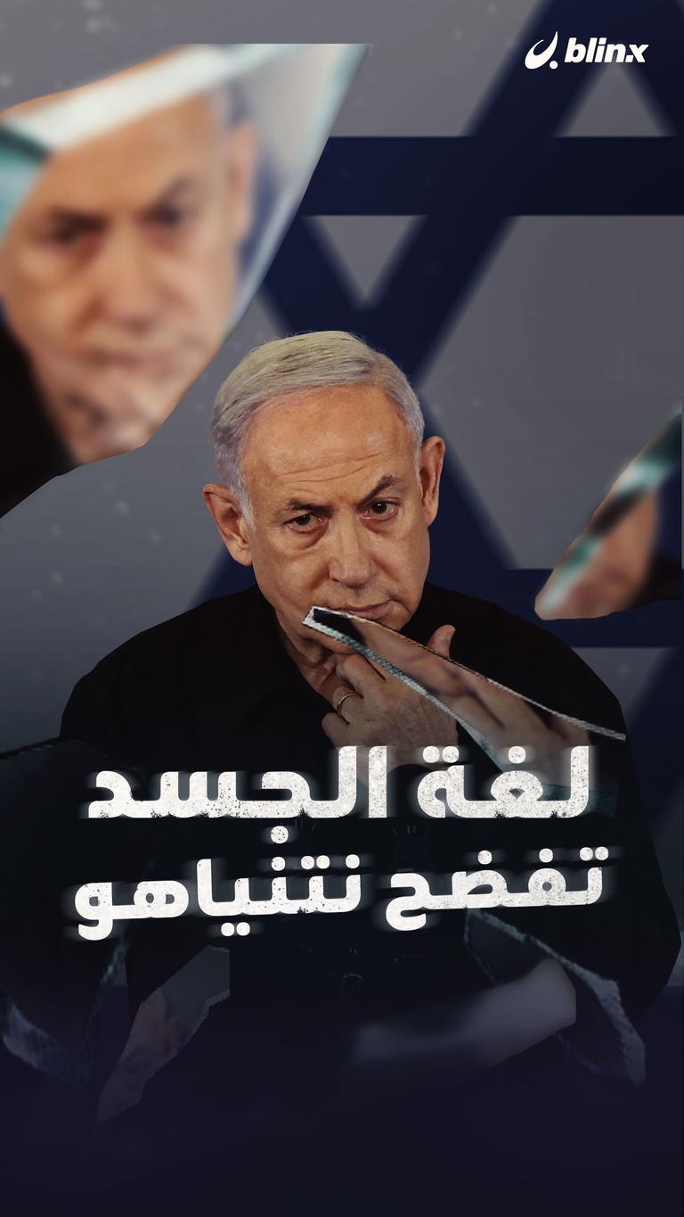 لغة الجسد تفضح نتنياهو