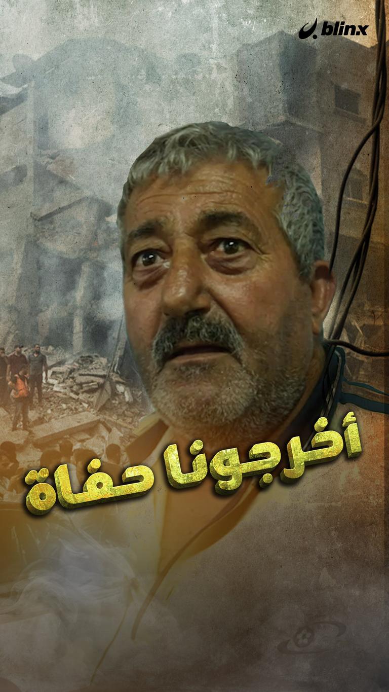 أخرجونا حفاة