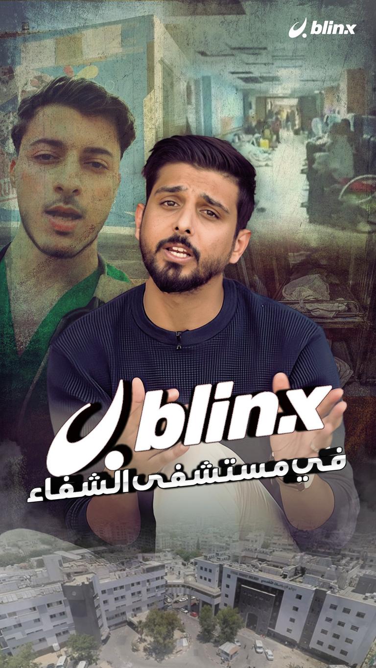 بلينكس في مستشفي الشفاء