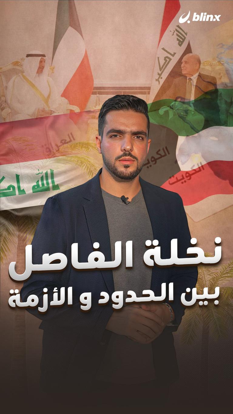 نخلة..الفاصل بين الحدود والأزمة