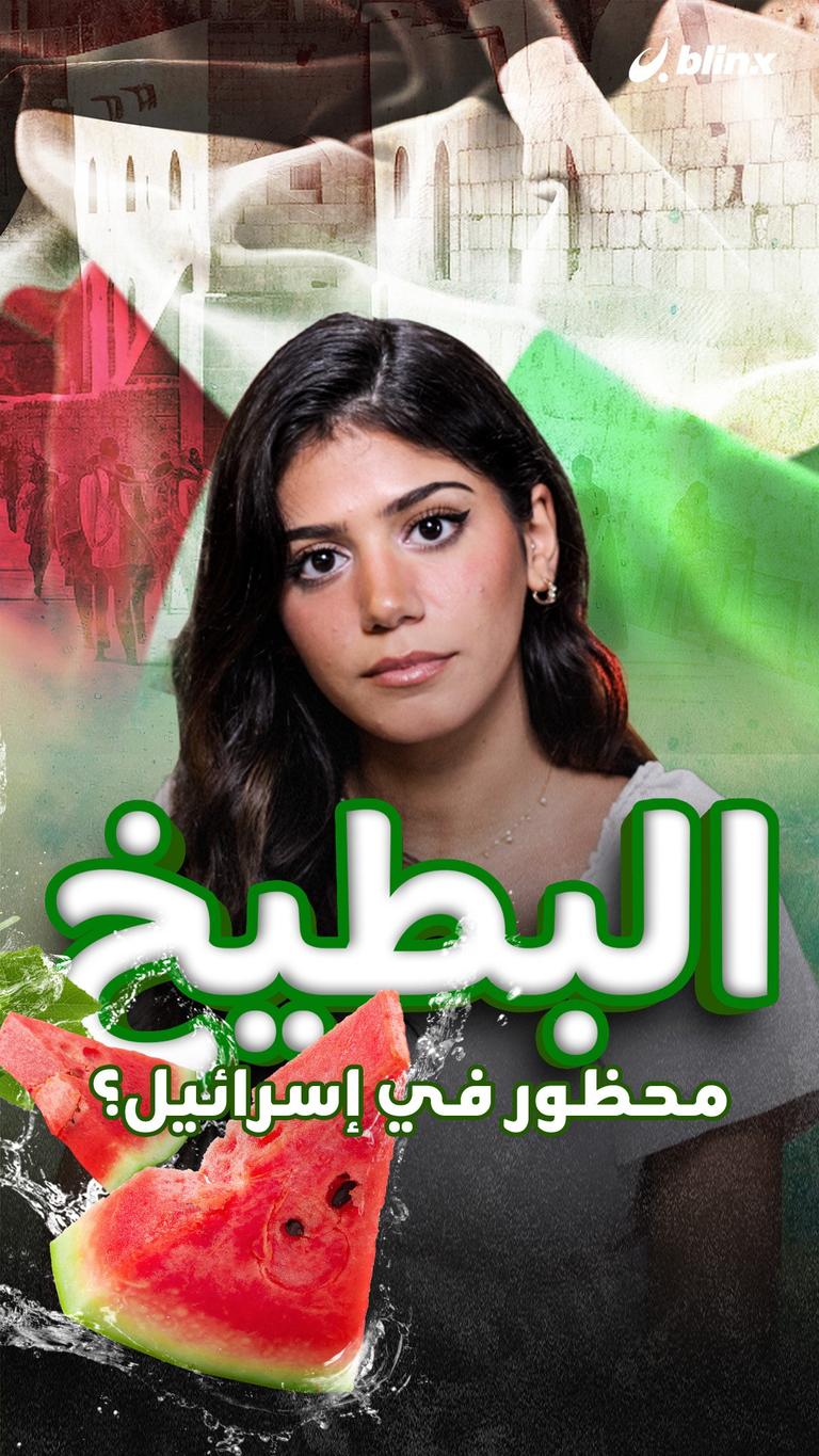البطيخ محظور في إسرائيل؟