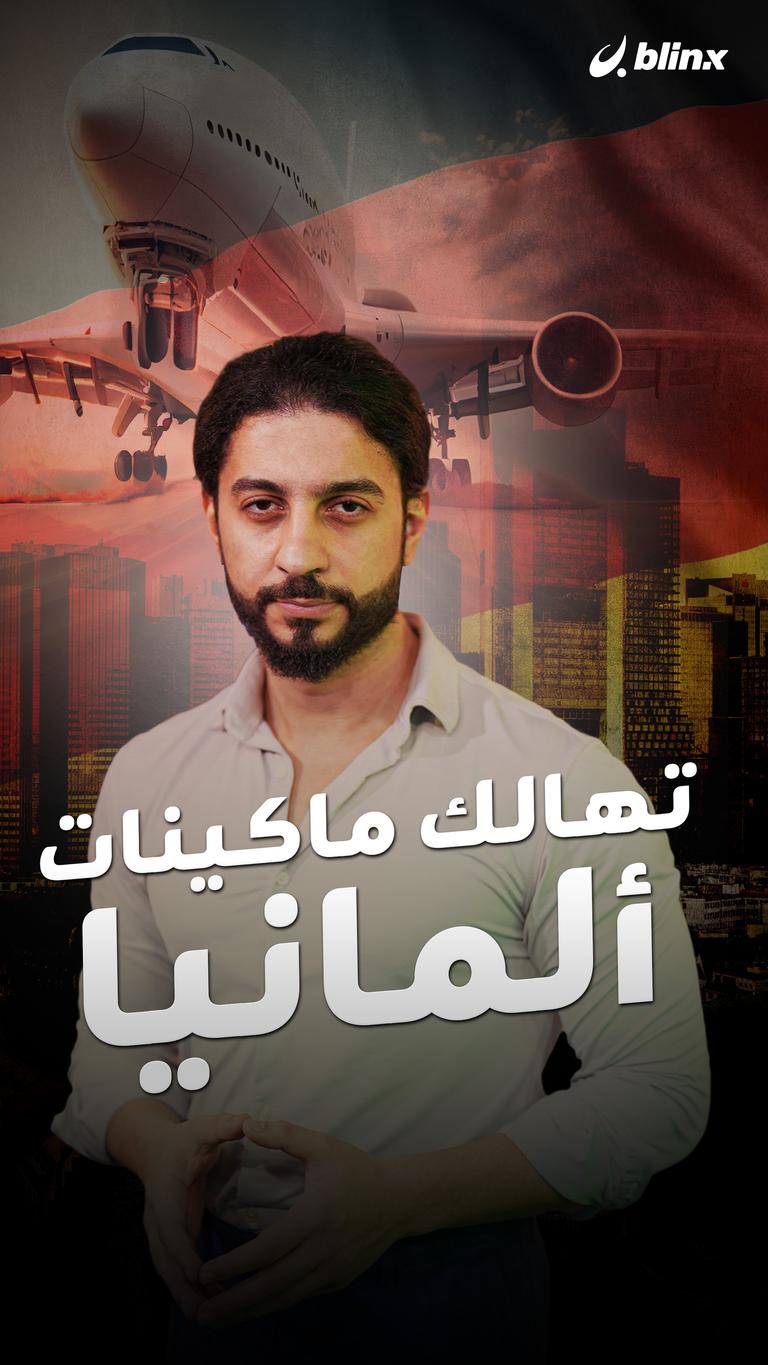تهالك ماكينات ألمانيا
