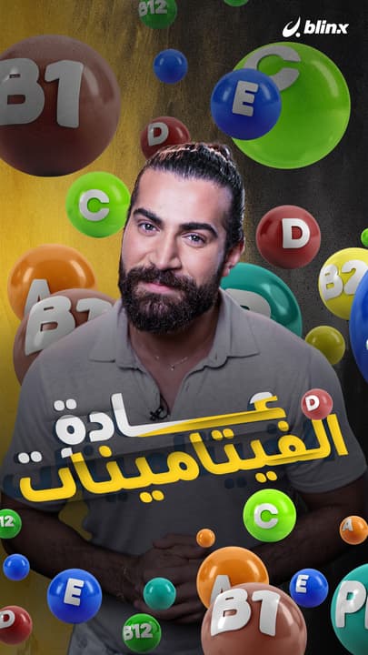 عادة الفيتامينات