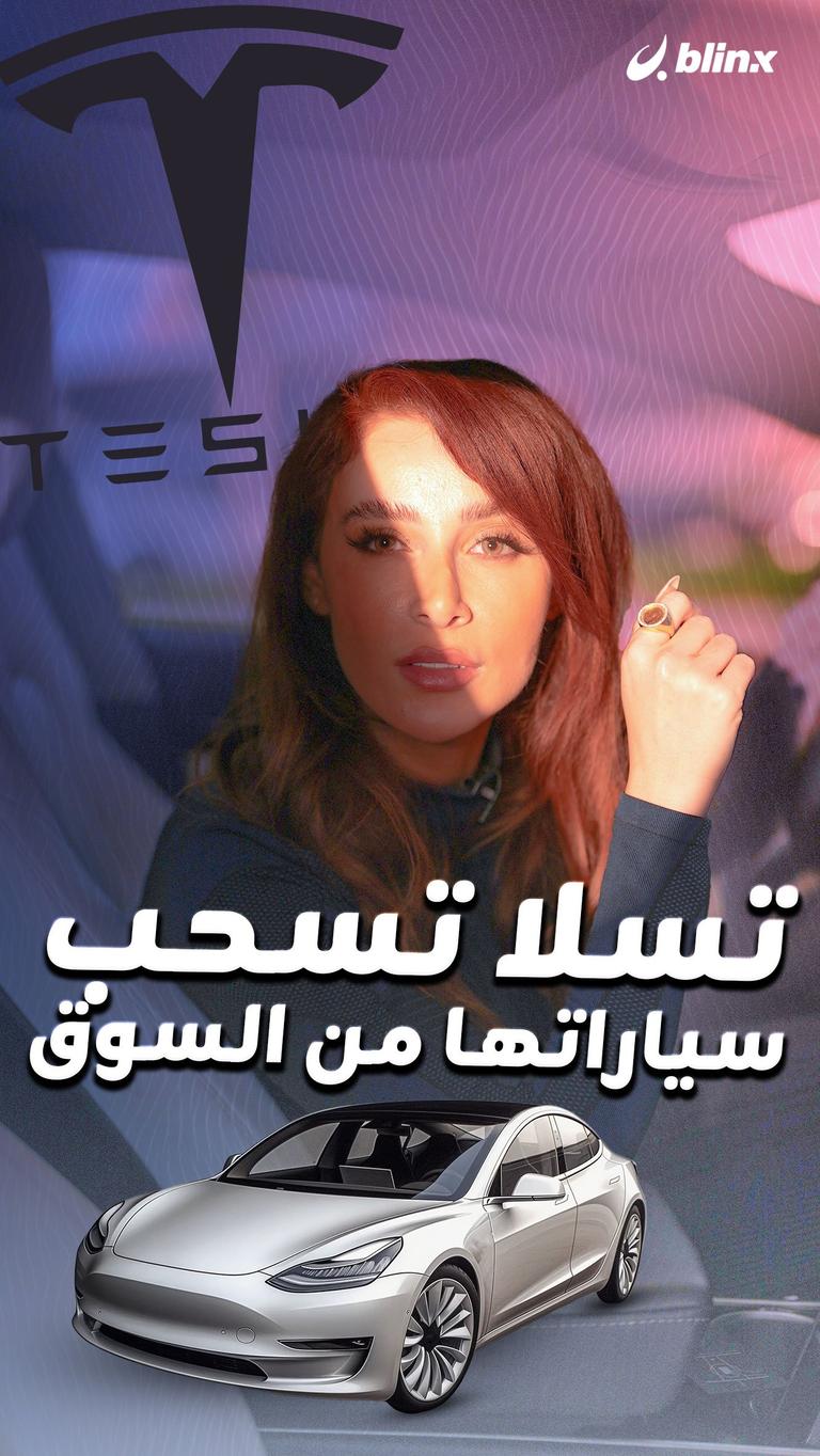 تسلا تسحب سياراتها من السوق