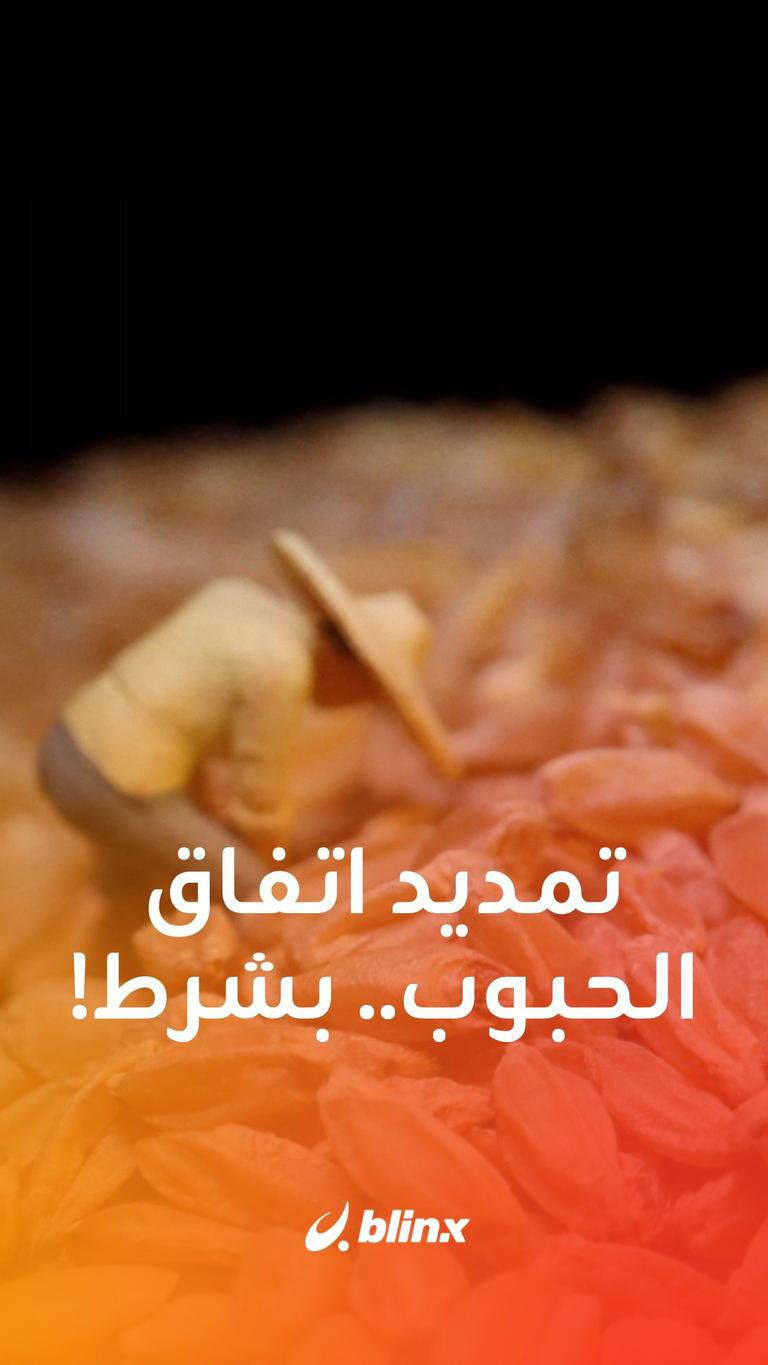 تمديد اتفاق الحبوب.. بشرط!