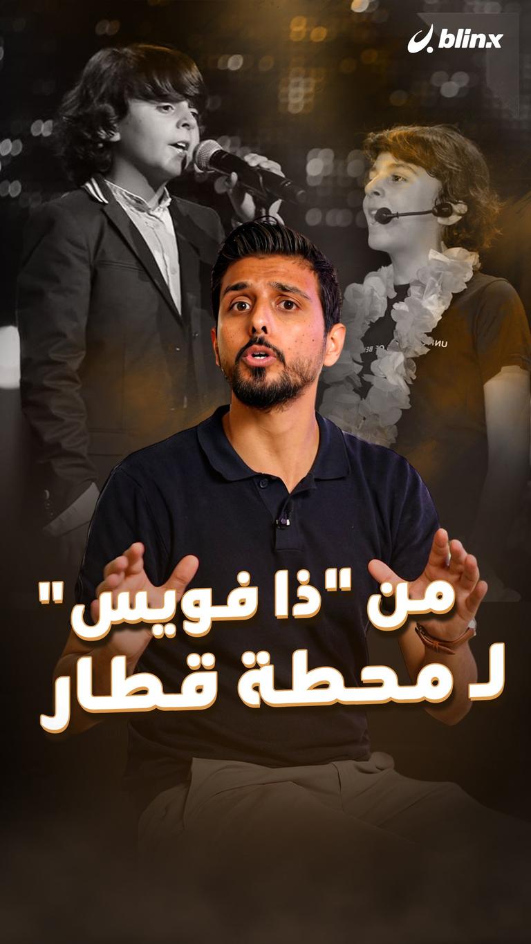 من "ذا فويس" لـ محطة قطار..