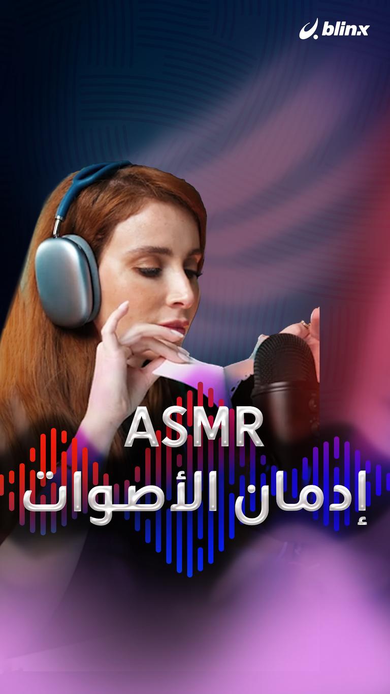 ASMR .. إدمان الأصوات