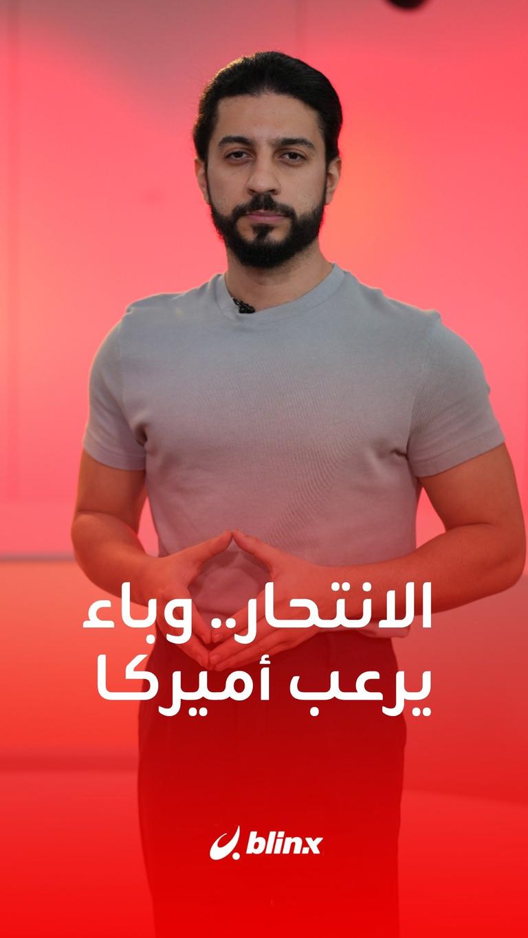 الانتحار.. وباء يرعب أميركا
