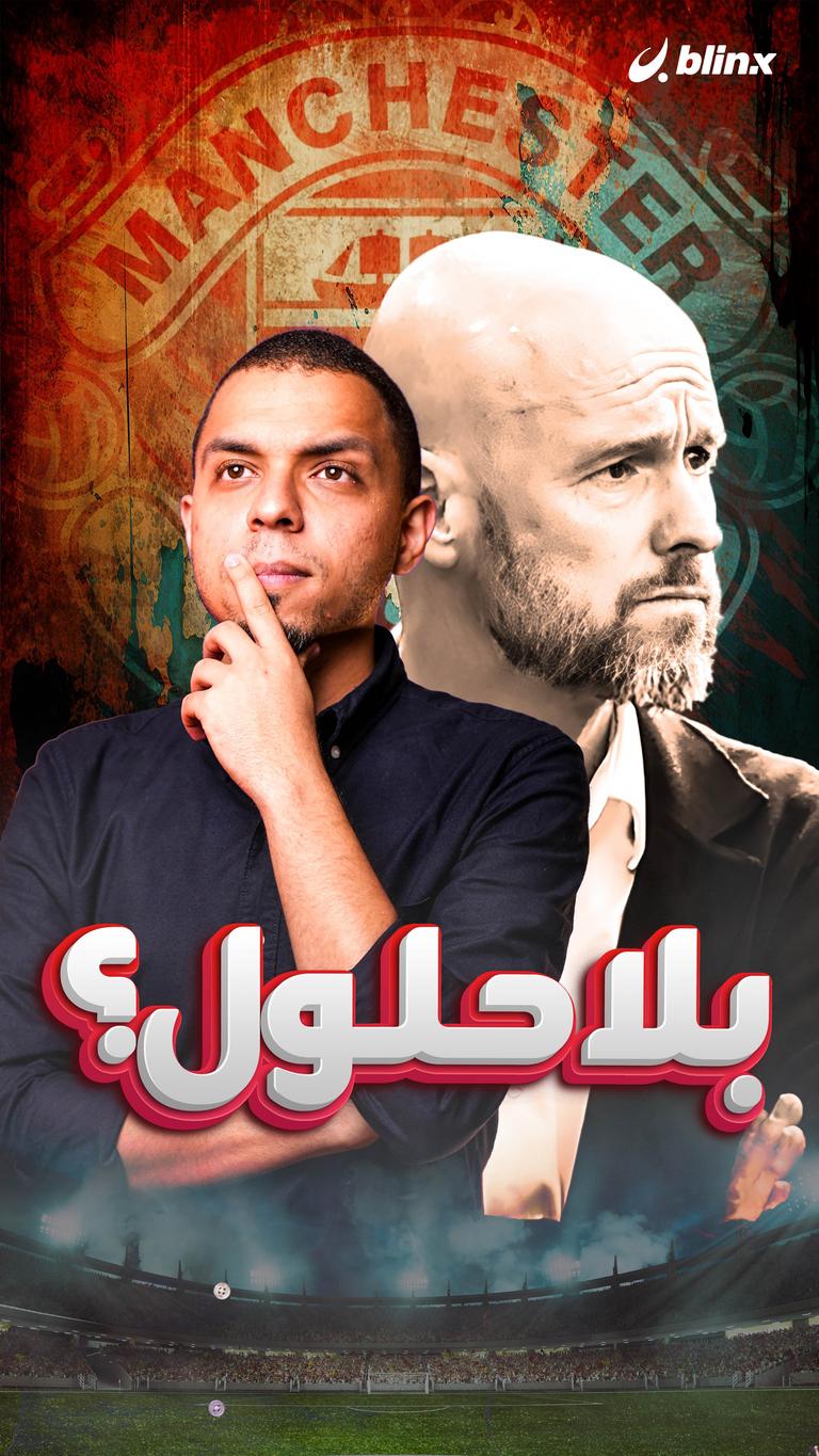 مانشستر يونايتد.. بلا حلول؟