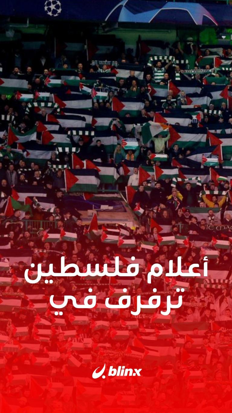 أعلام فلسطين ترفرف في سيلتيك...