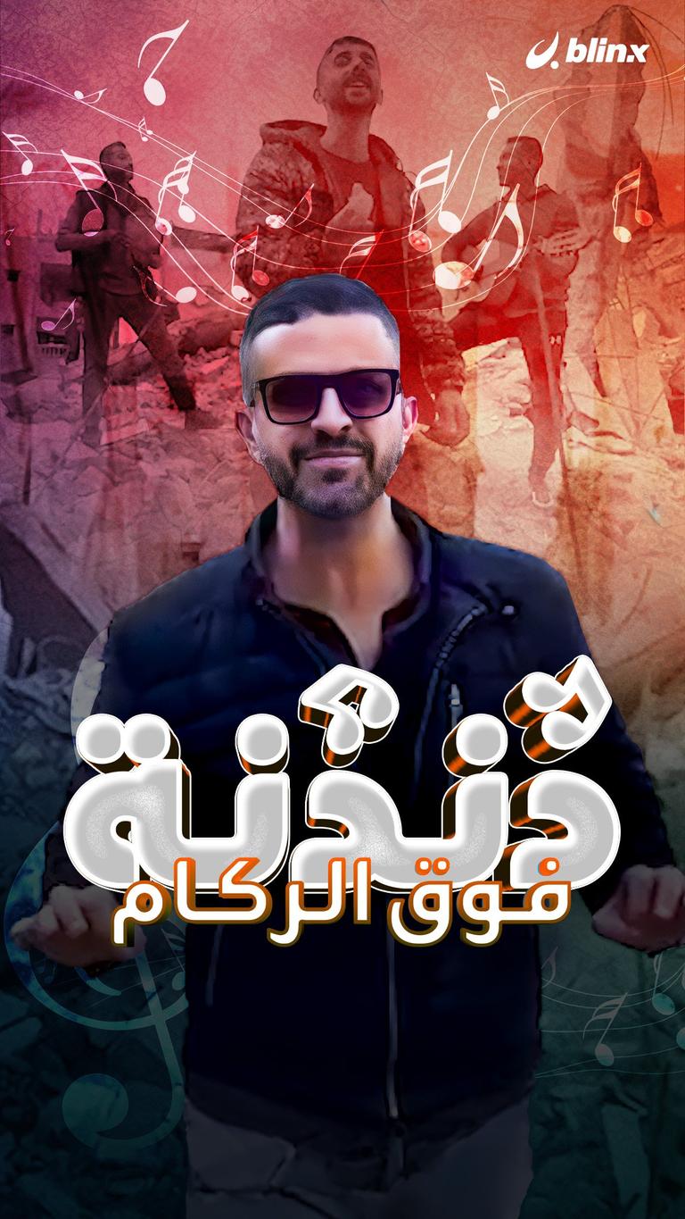 دندنة بدير البلح