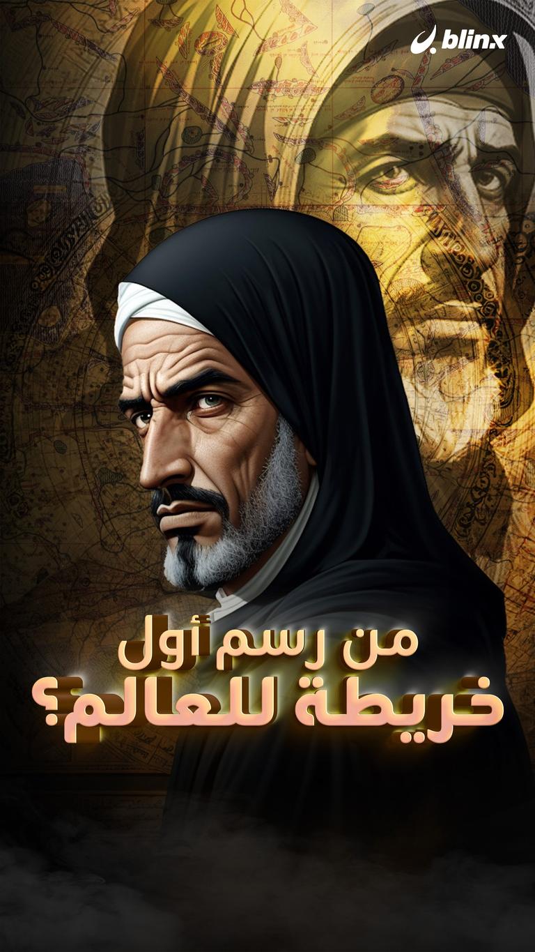 من رسم أول خريطة للعالم