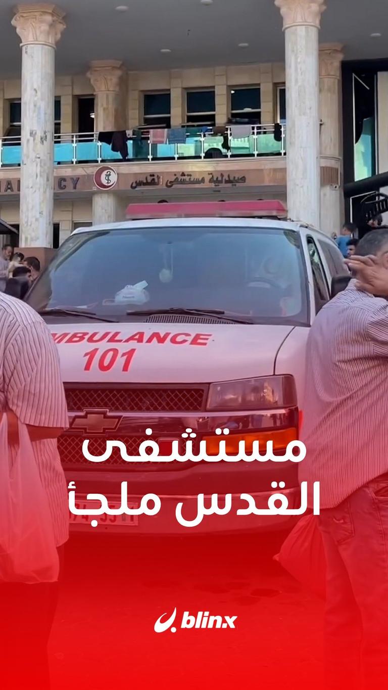 مستشفى القدس ملجأ