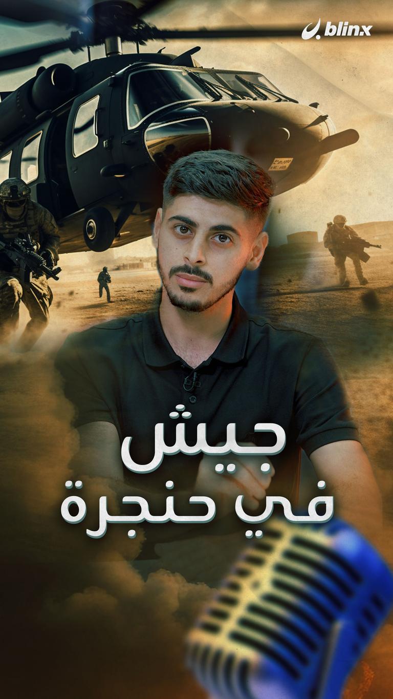 جيش في حنجرة