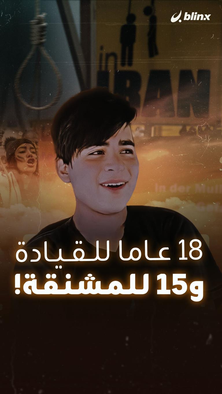 إيران.. 18 عاما للقيادة و15 للمشنقة!