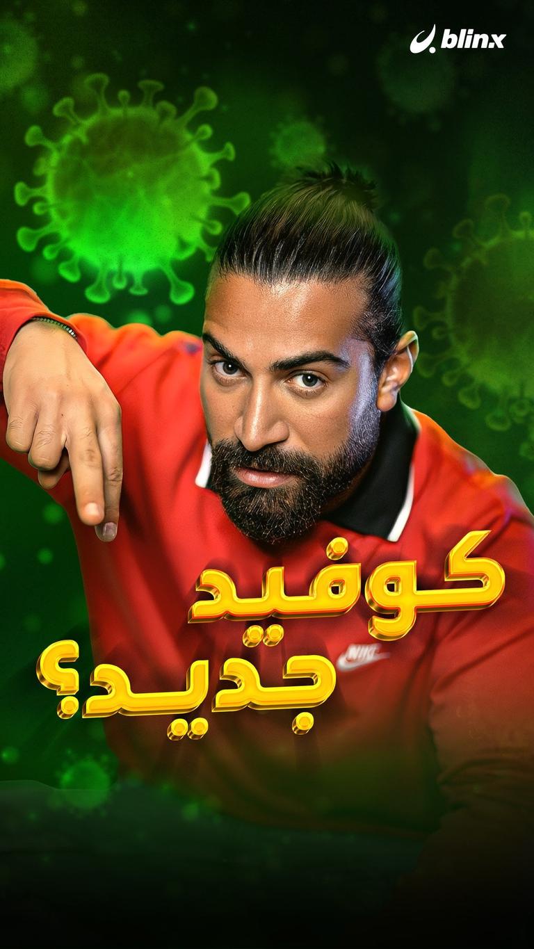 كوفيد جديد؟