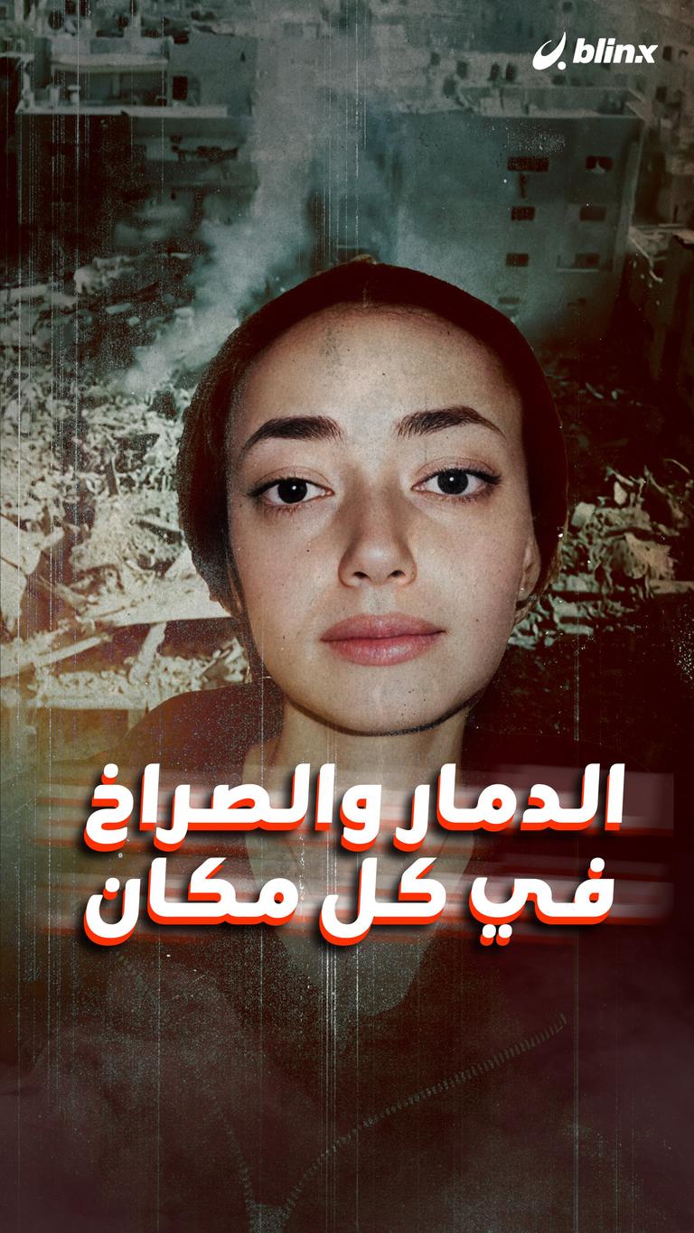 الدمار والصراخ في كل مكان