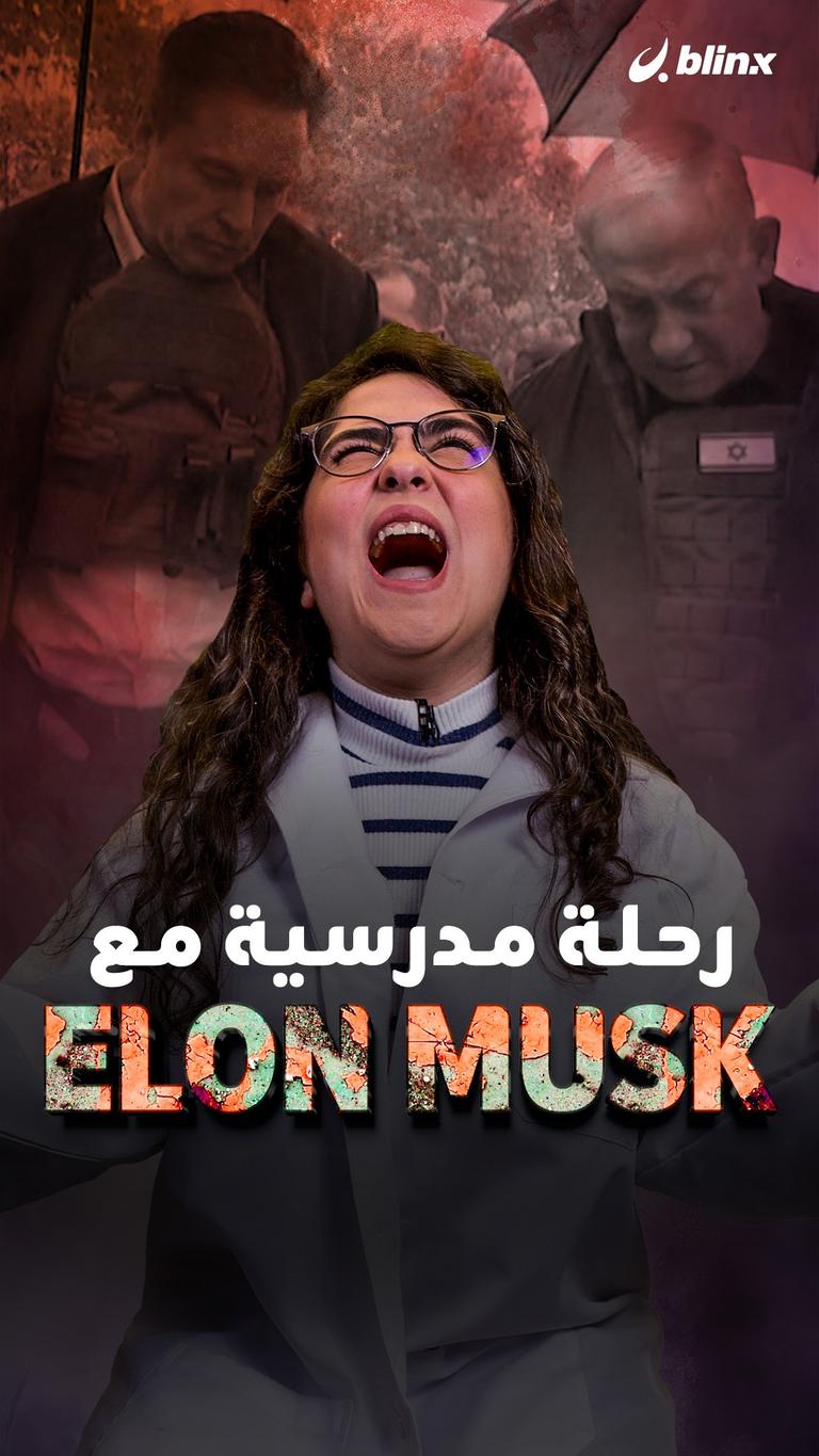 رحلة مدرسية مع Elon Musk