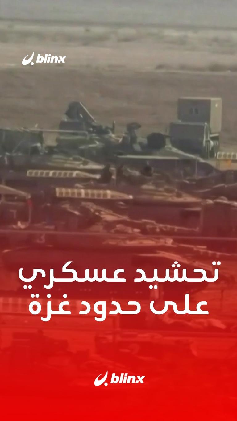 تحشيد عسكري على حدود غزة