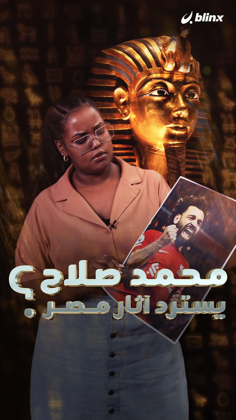 محمد صلاح يسترد آثار مصر؟