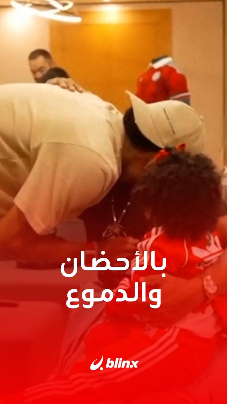 بالأحضان والدموع