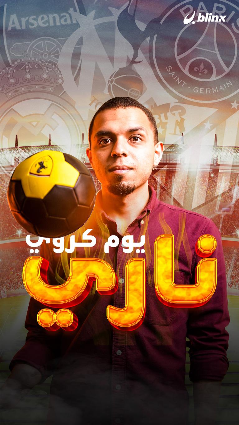 يوم كروي ناري