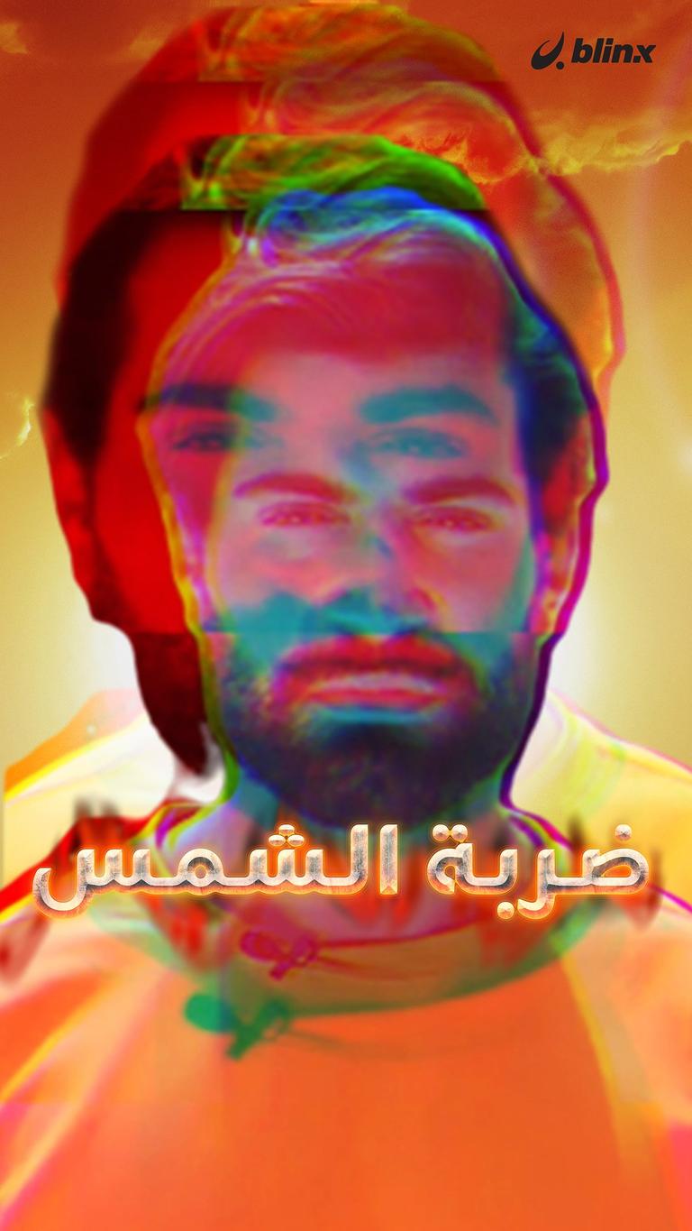 ضربة الشمس