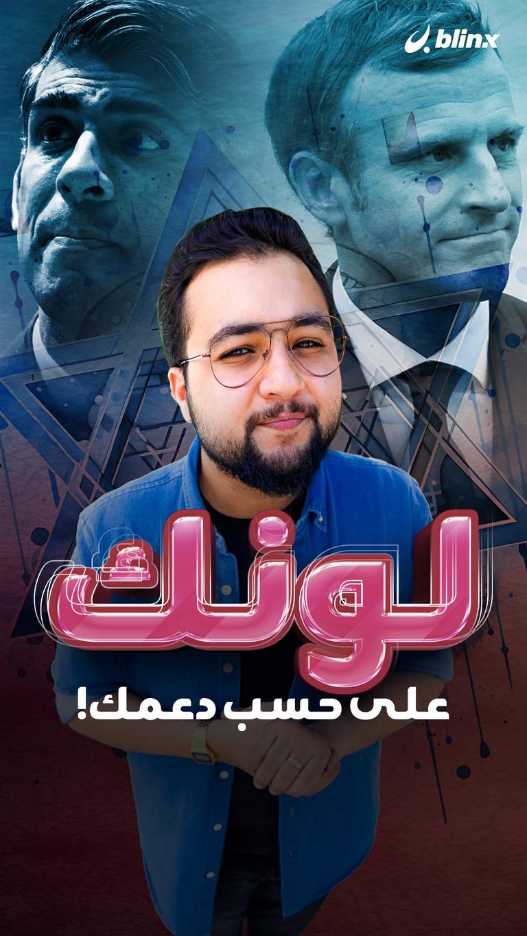 لونك على حسب دعمك!