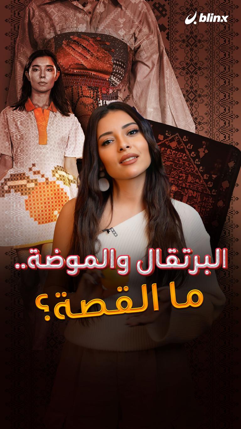 البرتقال والموضة.. ما القصة؟
