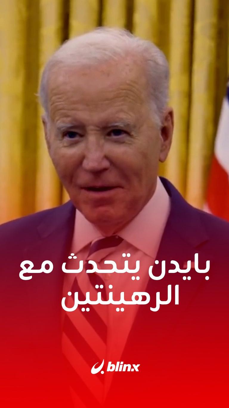 بايدن يتحدث مع رهينتين
