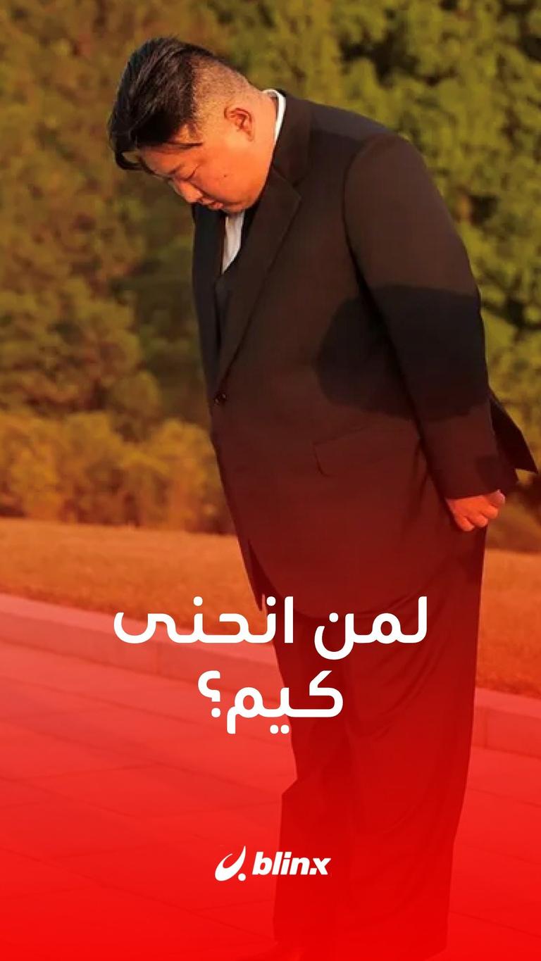 لمن انحنى كيم؟