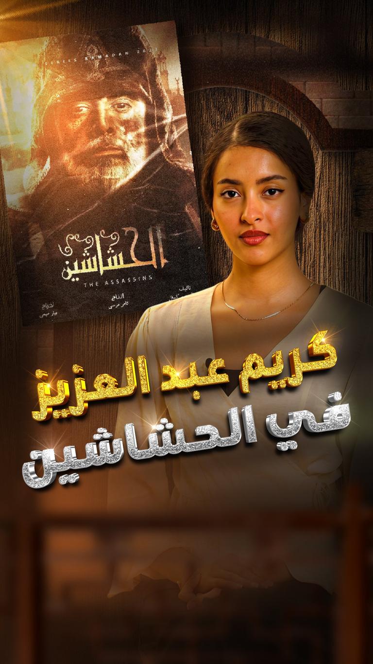 كريم عبد العزيز في الحشاشين