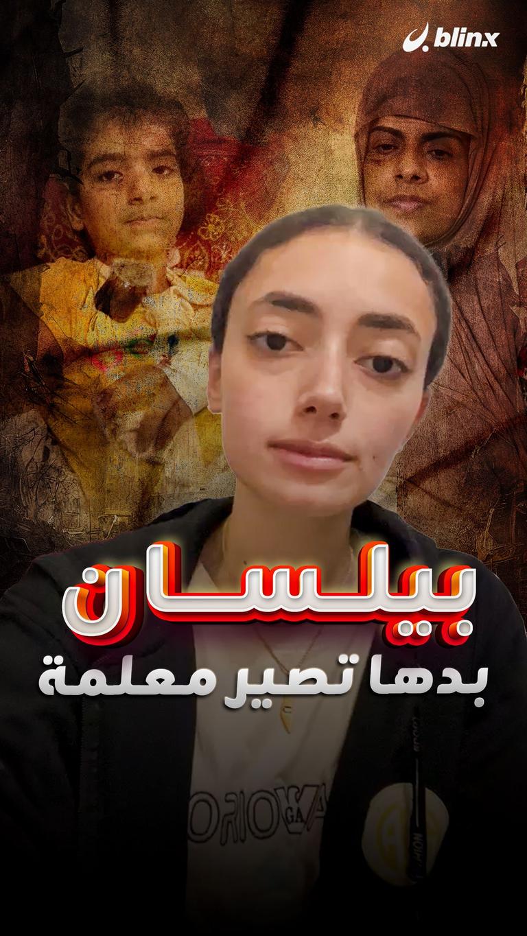 بيلسان .. بدها تصير معلمة