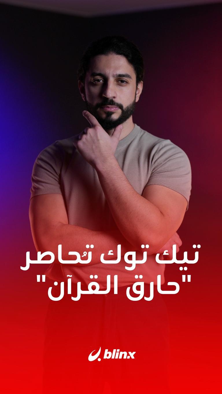 تيك توك تُحاصر "حارق القرآن"