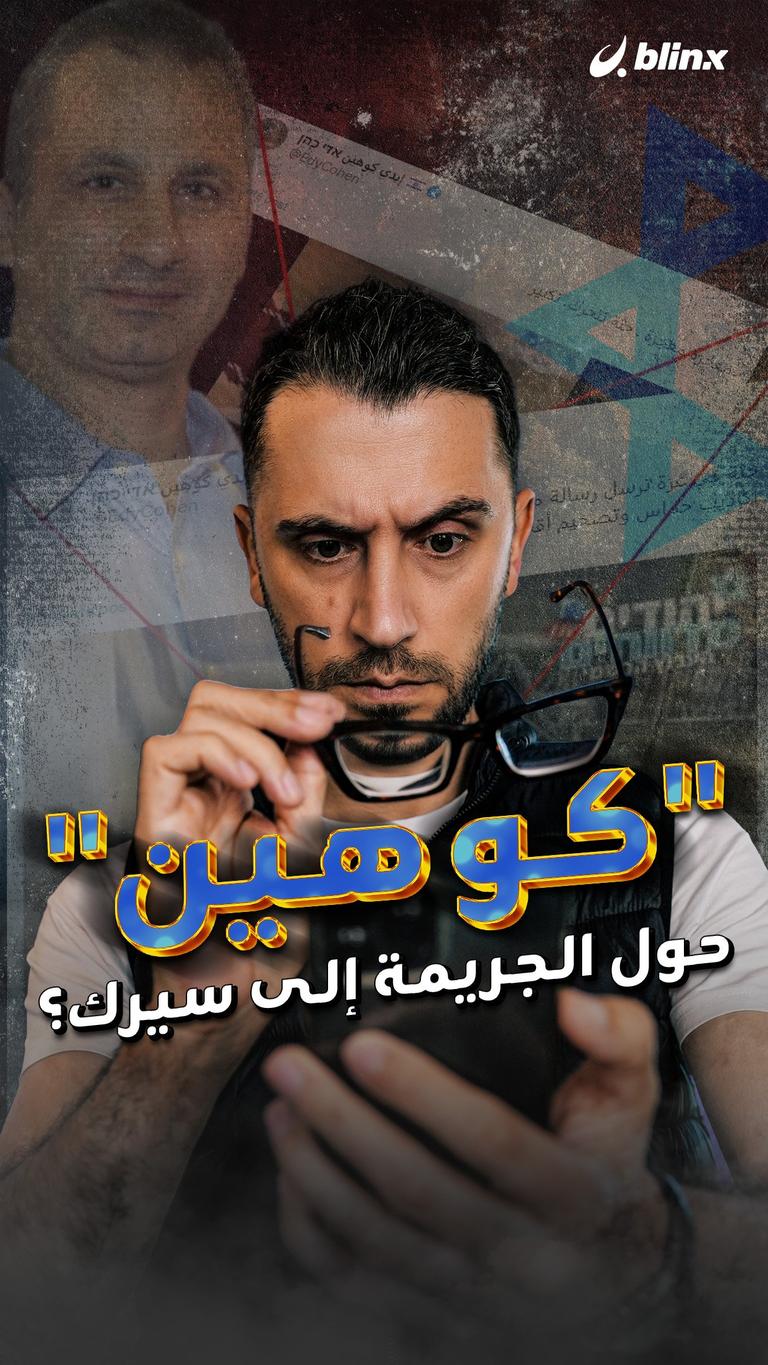 كوهين حول الجريمة إلى سيرك؟