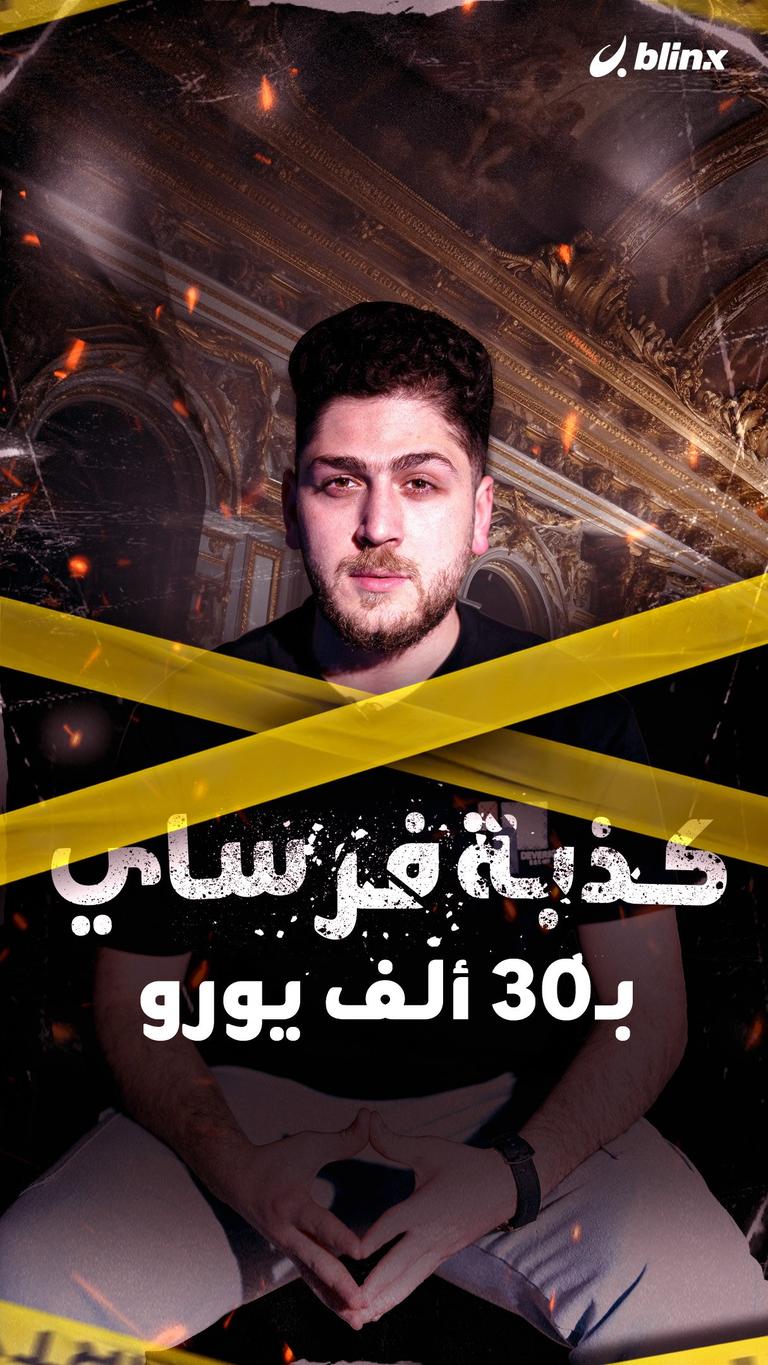 كذبة فرساي بـ 30 ألف يورو