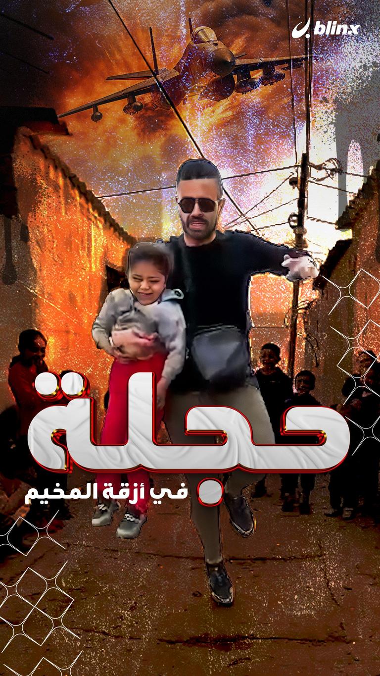 حجلة في أزقة المخيم