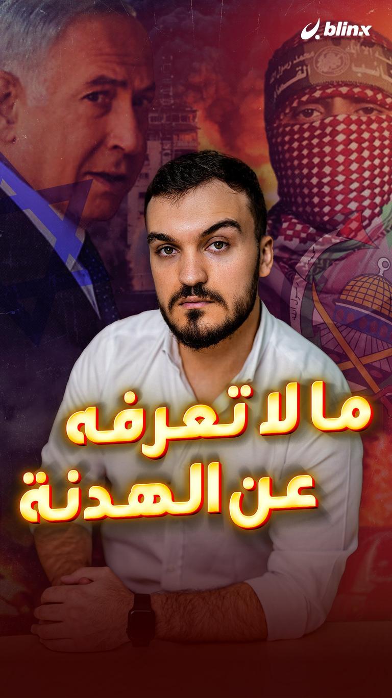 ما لا تعرفه عن الهدنة