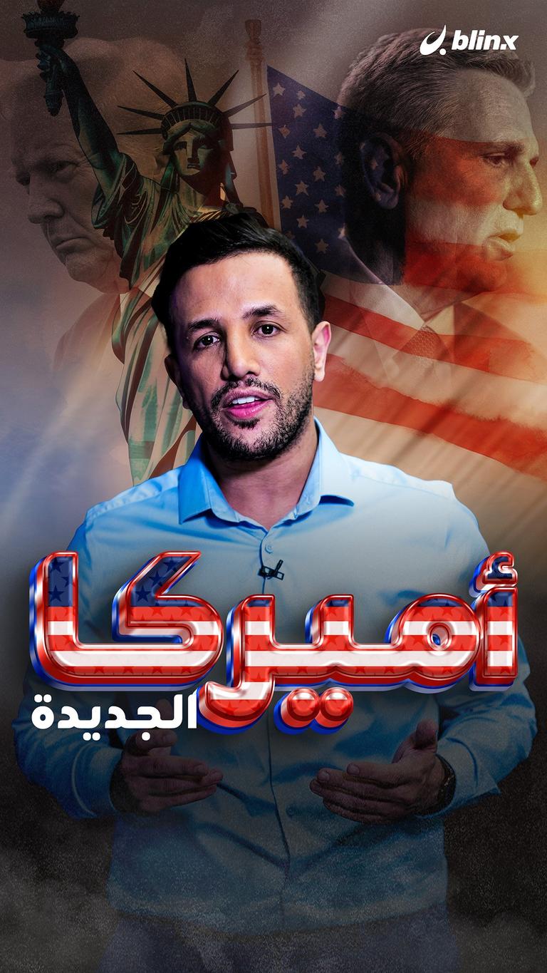 أميركا جديدة