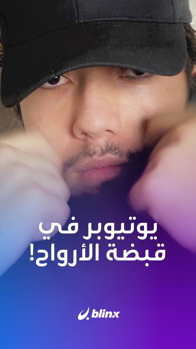 يوتيوبر في قبضة الأرواح!