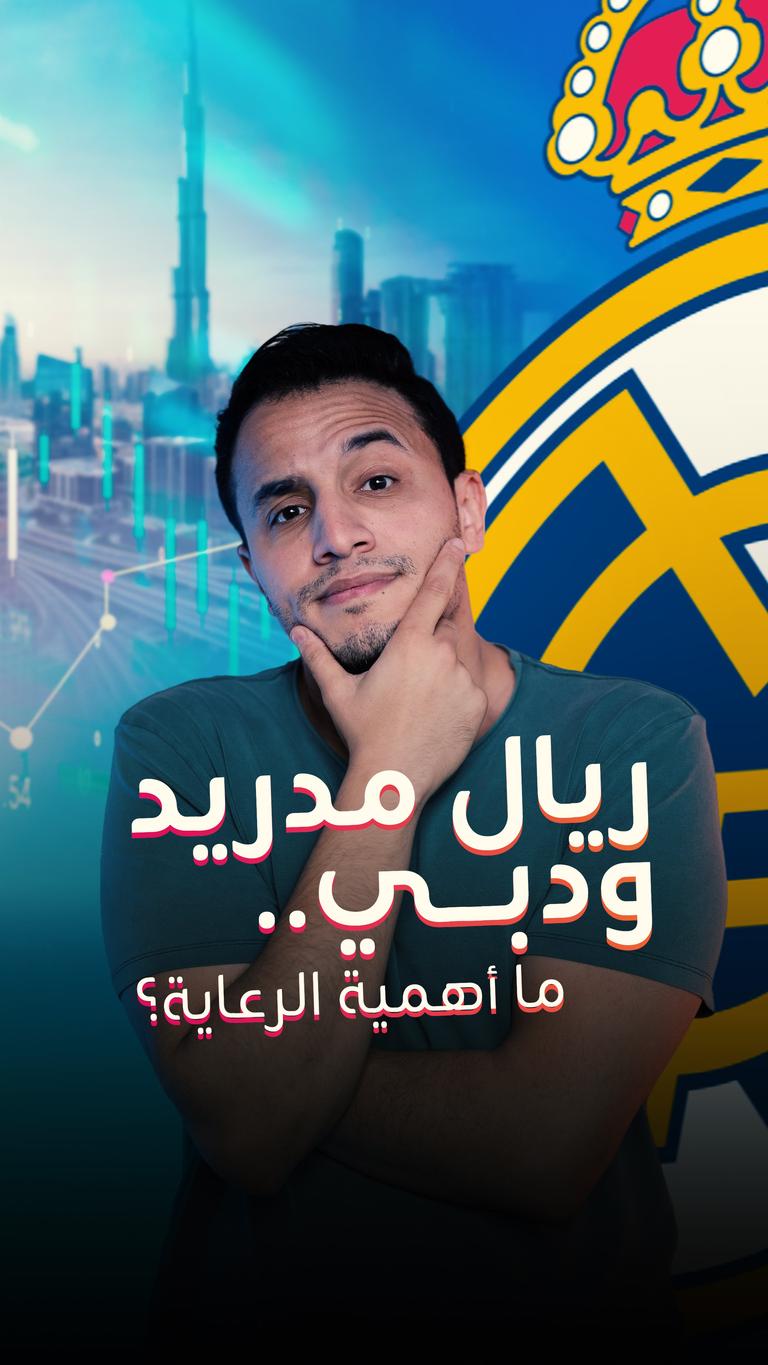 ريال مدريد ودبي.. ما أهمية الرعاية؟