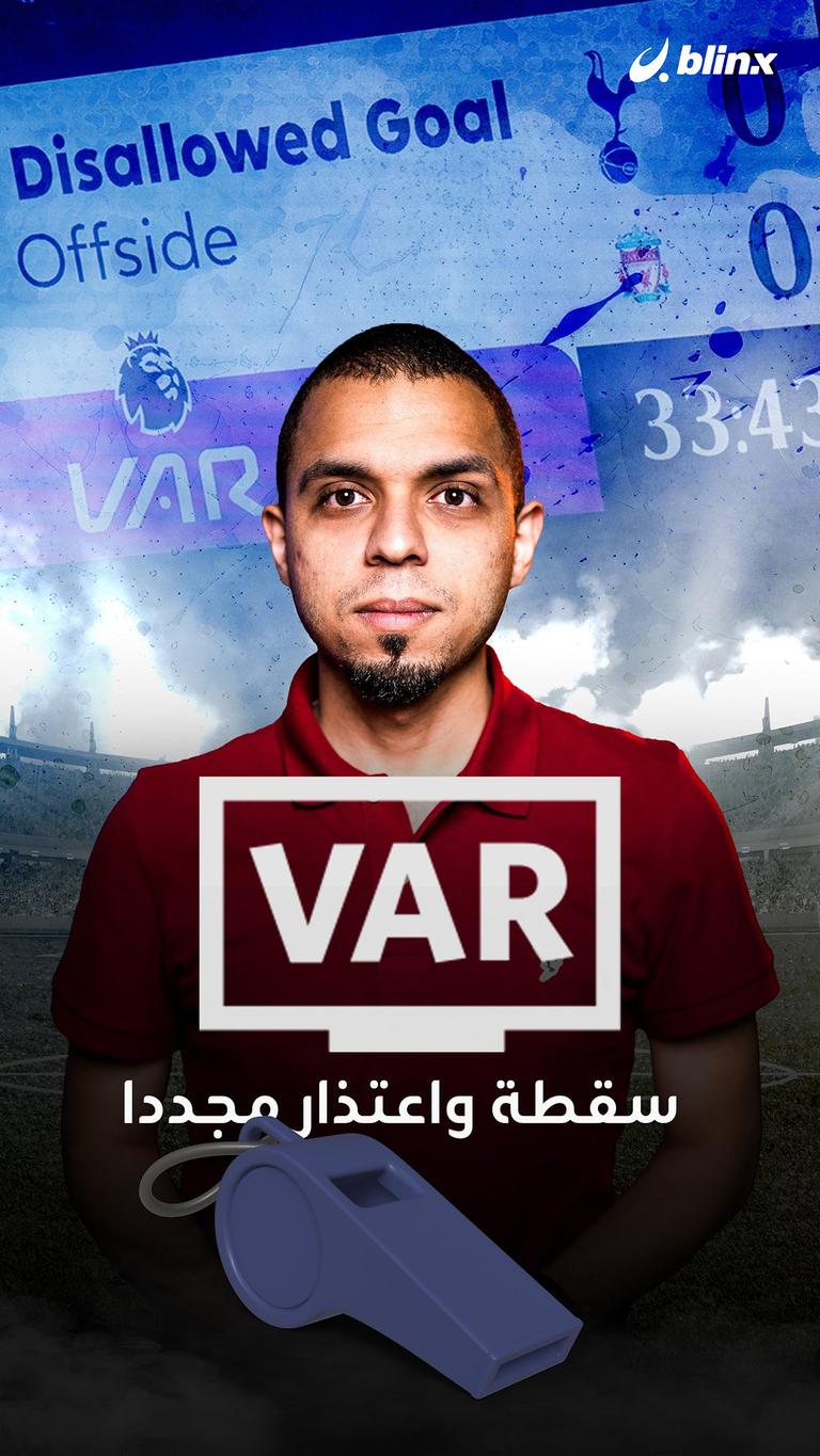 VAR.. سقطة واعتذار مجدداً!