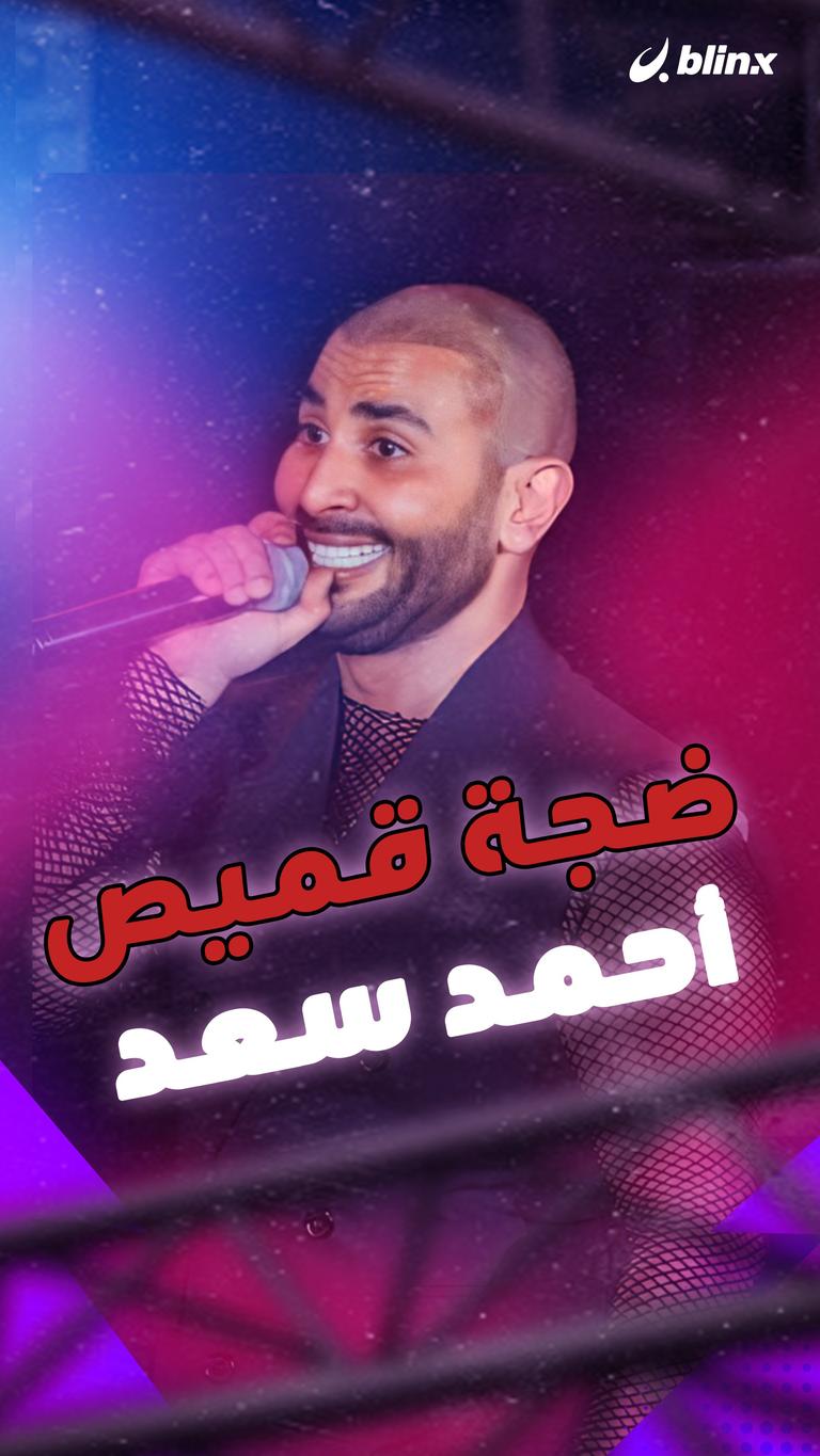 ضجة قميص أحمد سعد