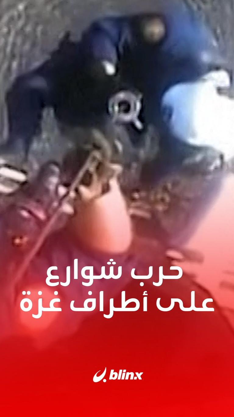حرب شوارع على أطراف غزة